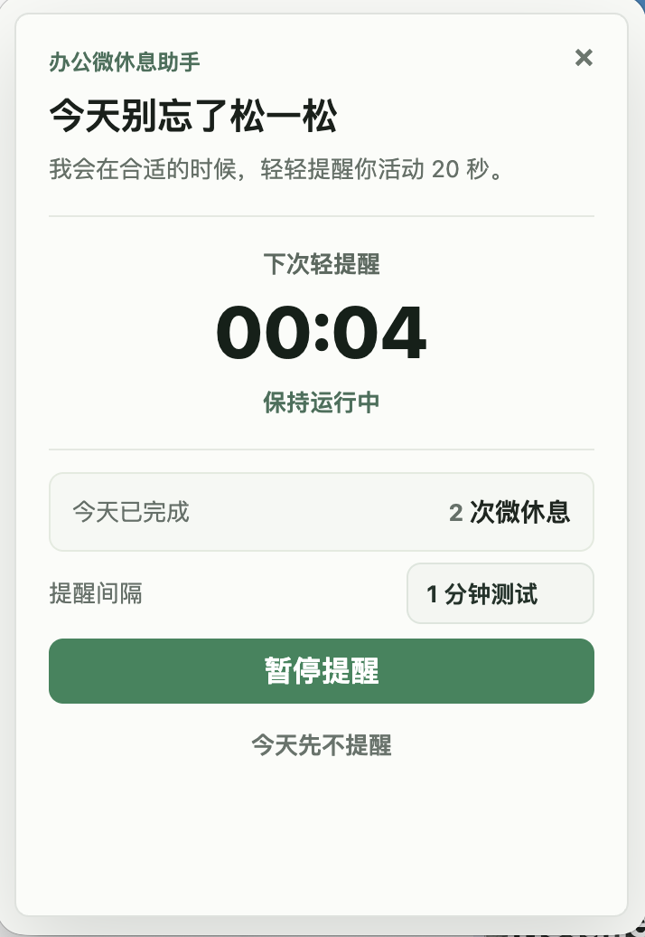办公微修息助手作品截图1